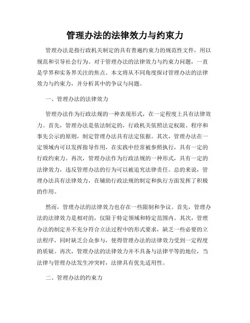 管理办法的法律效力与约束力