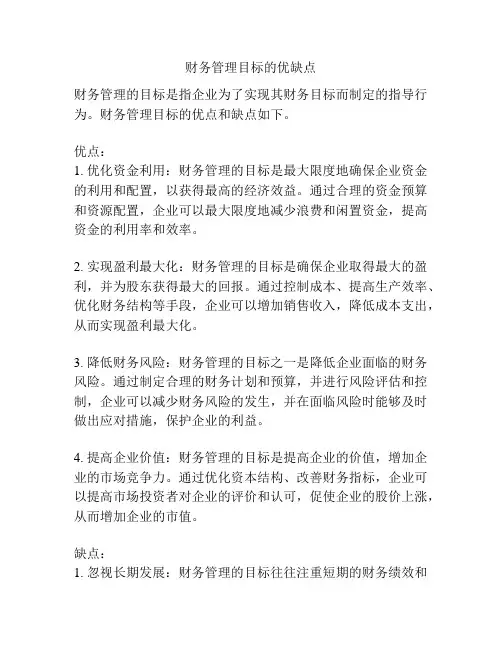 财务管理目标的优缺点