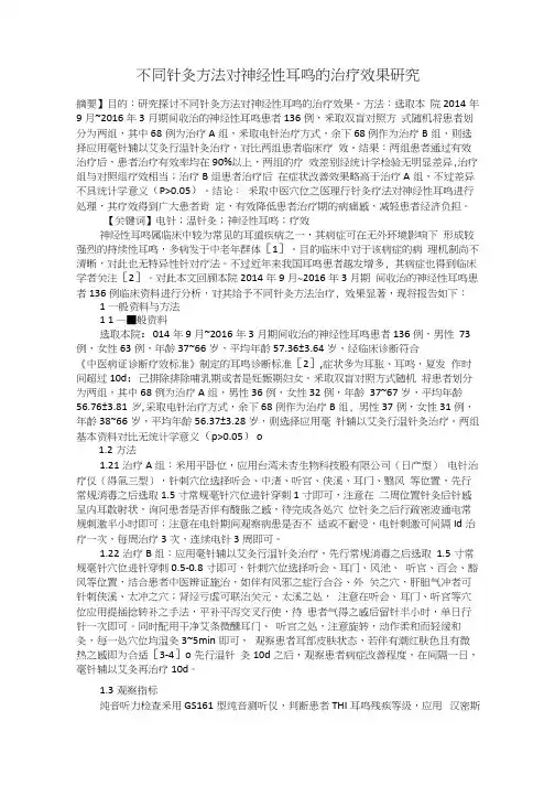 不同针灸方法对神经性耳鸣的治疗效果研究