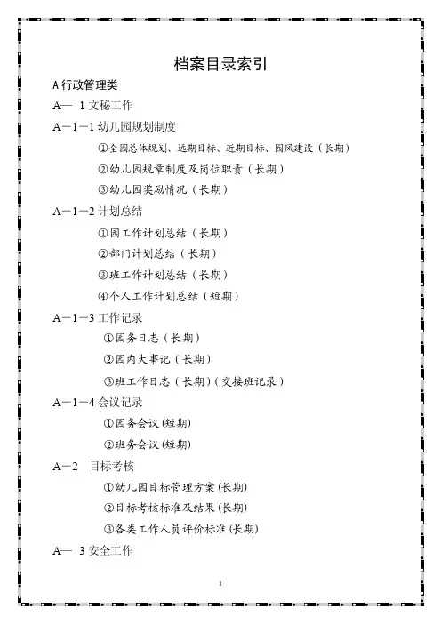 幼儿园档案整理目录