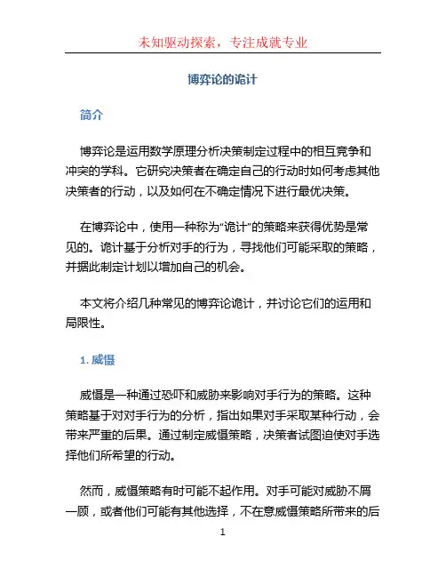 博弈论的诡计