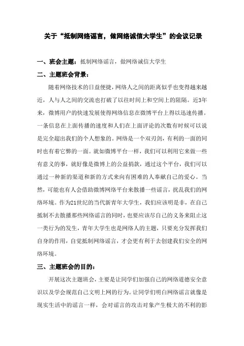 “关于抵制网络谣言,做网络诚信大学生”主题班会记录
