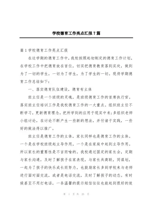 学校德育工作亮点汇报7篇