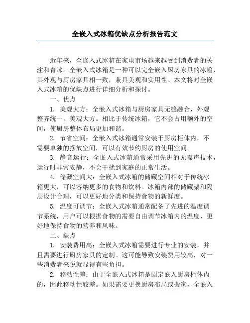 全嵌入式冰箱优缺点分析报告范文