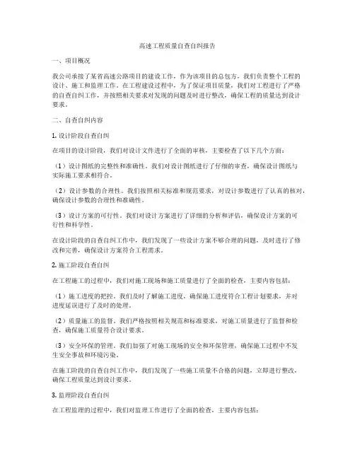 高速工程质量自查自纠报告