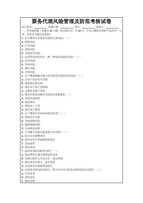 票务代理风险管理及防范考核试卷