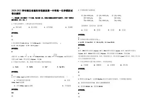 2020-2021学年湖北省襄阳市保康县第一中学高一化学模拟试卷含解析