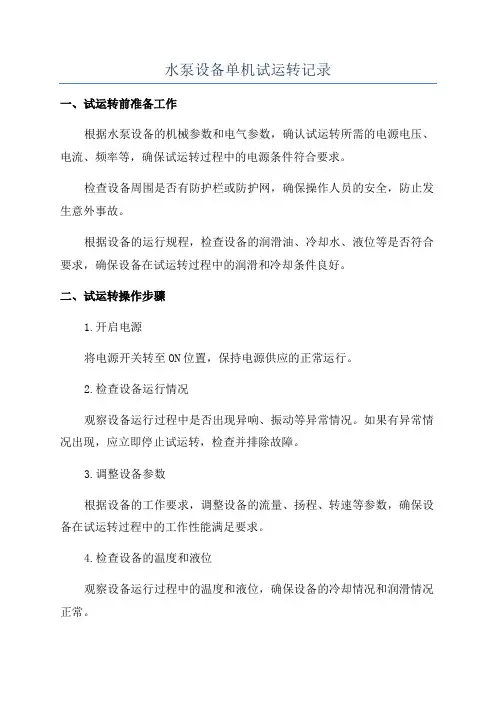 水泵设备单机试运转记录