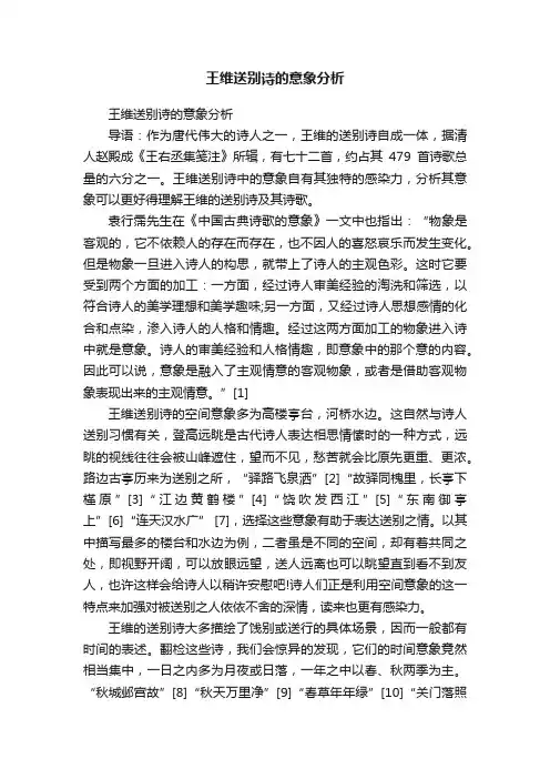 王维送别诗的意象分析