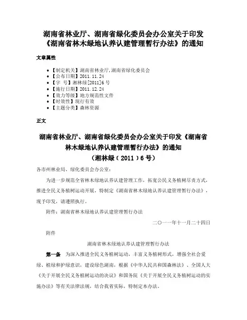 湖南省林业厅、湖南省绿化委员会办公室关于印发《湖南省林木绿地认养认建管理暂行办法》的通知