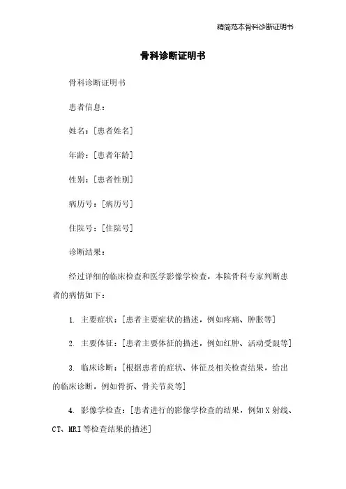 精简范本骨科诊断证明书