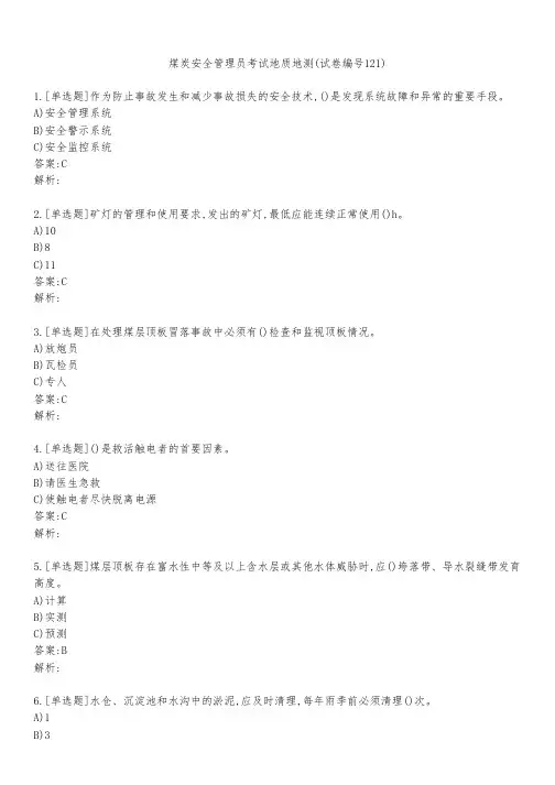 煤炭安全管理员考试地质地测(试卷编号121)