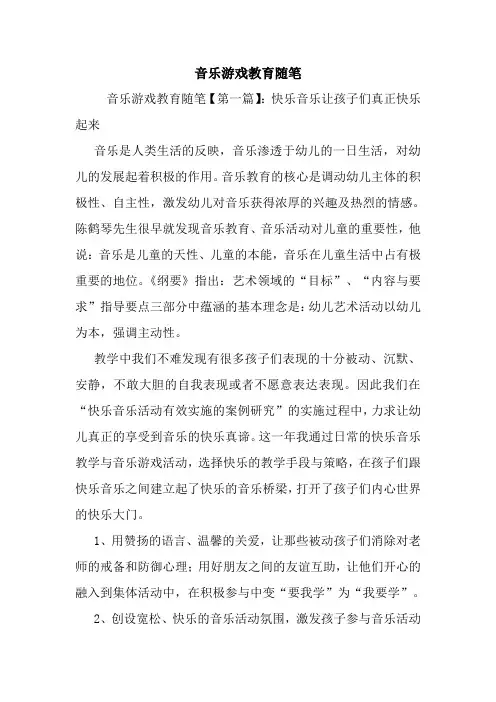 最新音乐游戏教育随笔