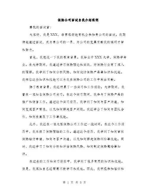保险公司面试自我介绍范例（三篇）