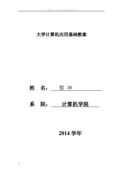 大学计算机应用基础教案 (1)