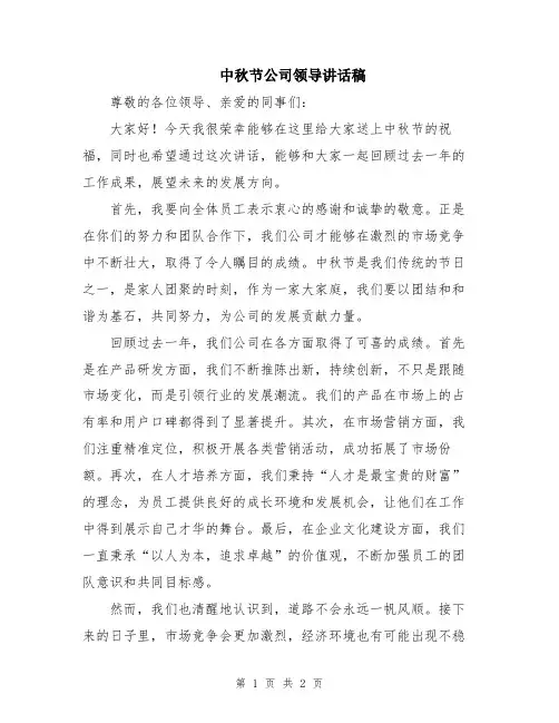 中秋节公司领导讲话稿
