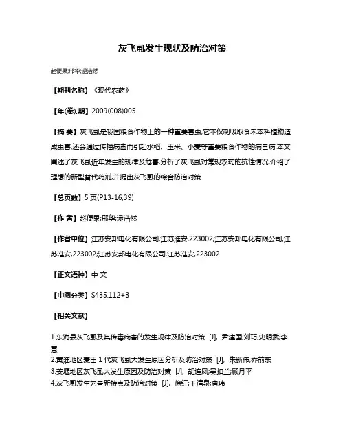 灰飞虱发生现状及防治对策
