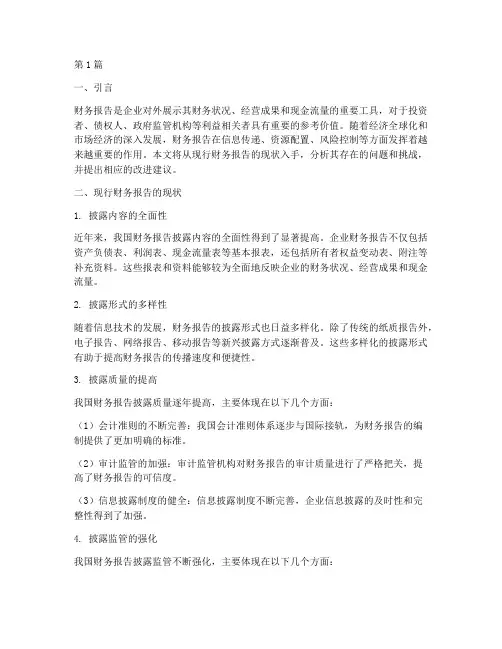 现行财务报告的现状分析(3篇)