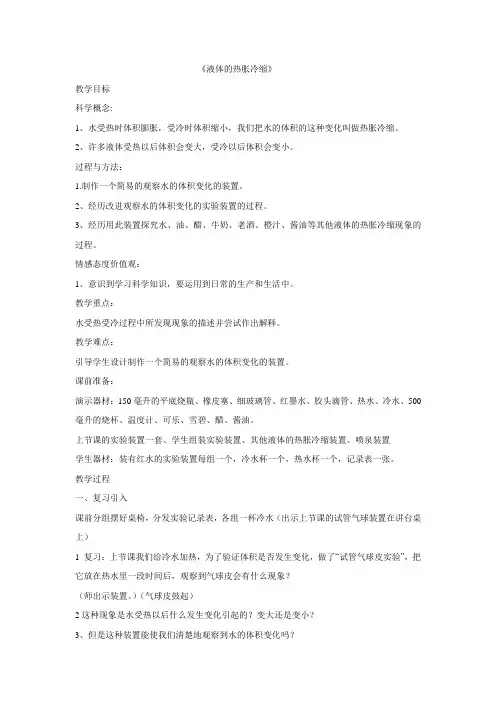 液体的热胀冷缩