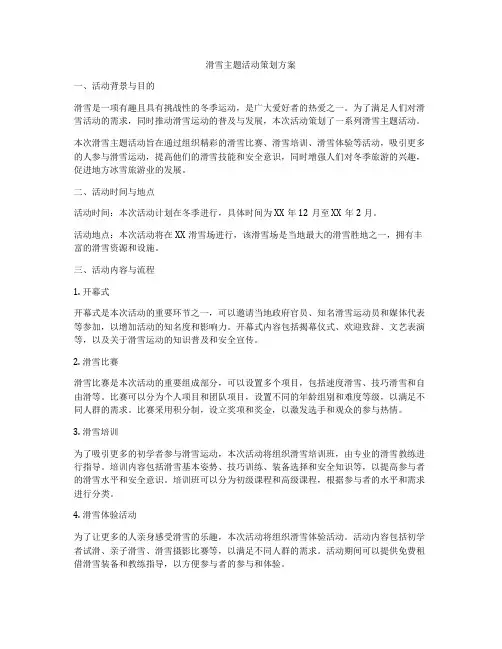 滑雪主题活动策划方案