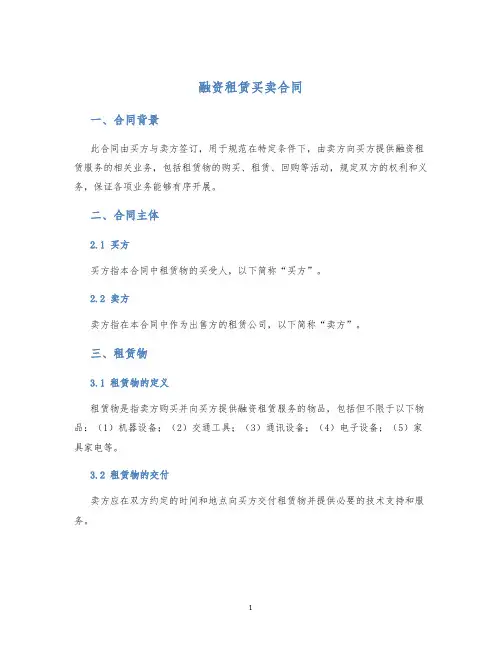 融资租赁买卖合同