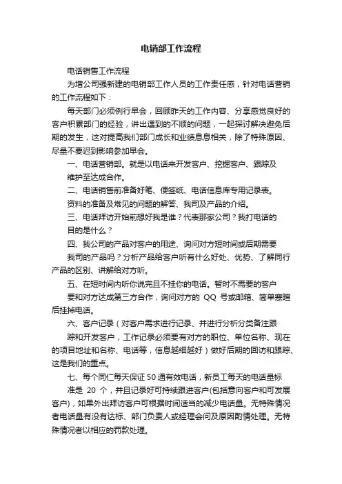 电销部工作流程