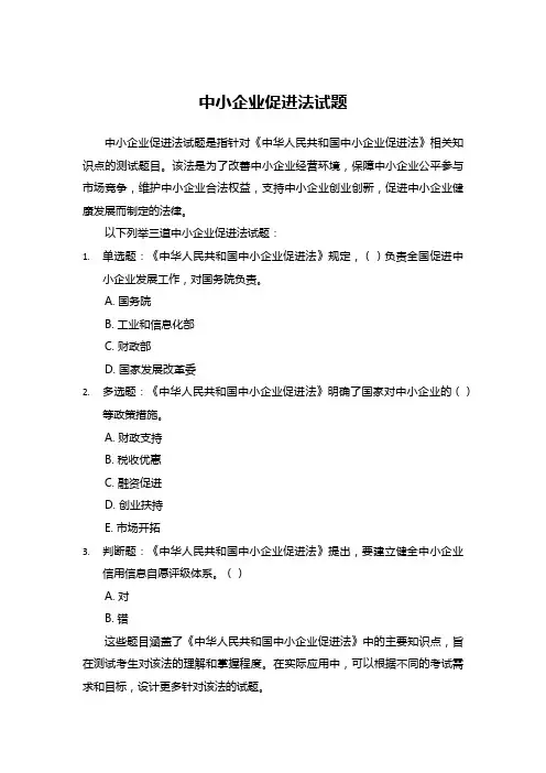 中小企业促进法试题