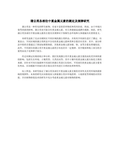 蒲公英各部位中重金属元素的测定及规律研究