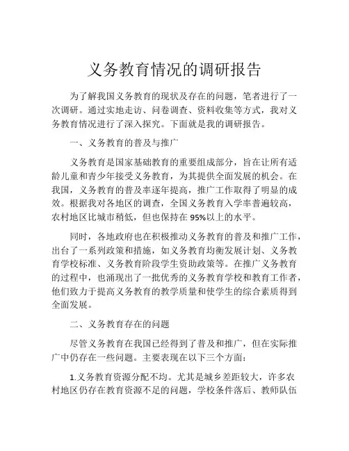 义务教育情况的调研报告