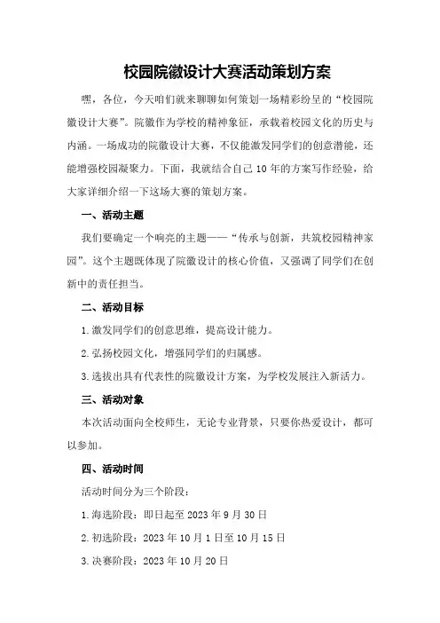 校园院徽设计大赛活动策划方案