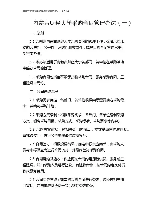 内蒙古财经大学采购合同管理办法(一)2024