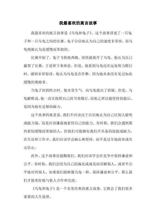 我最喜欢的寓言故事