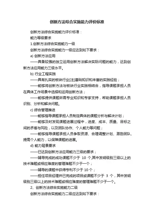 创新方法综合实施能力评价标准