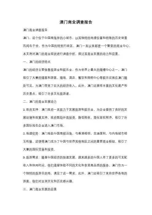 澳门商业调查报告