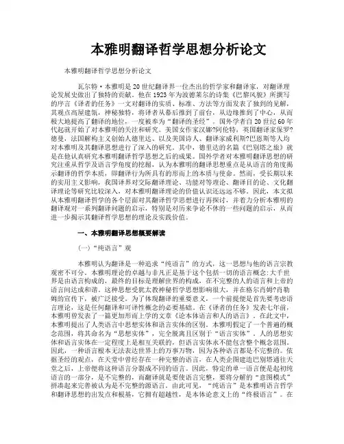 本雅明翻译哲学思想分析论文