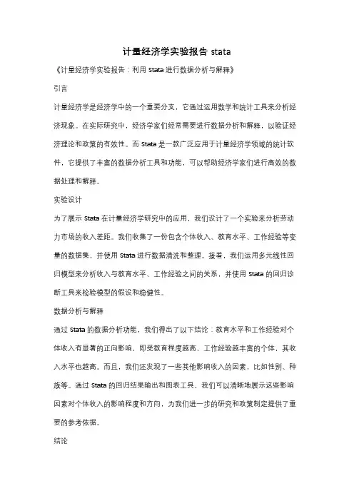 计量经济学实验报告 stata