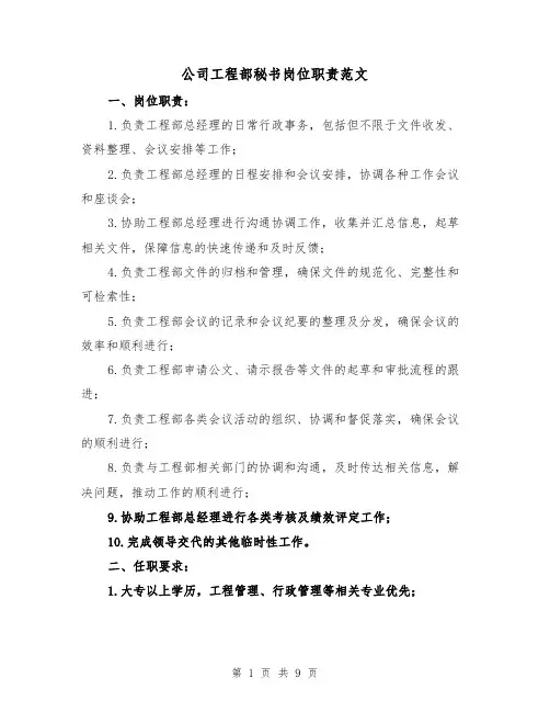 公司工程部秘书岗位职责范文（三篇）