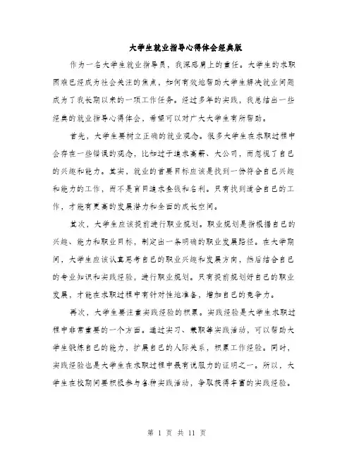 大学生就业指导心得体会经典版（五篇）