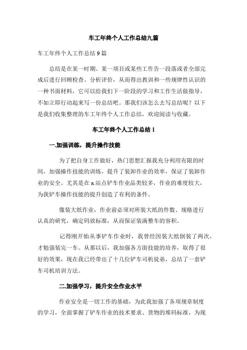车工年终个人工作总结九篇