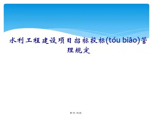 水利工程建设项目招标投标管理规定