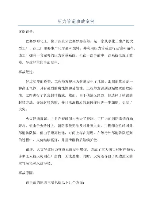 压力管道事故案例