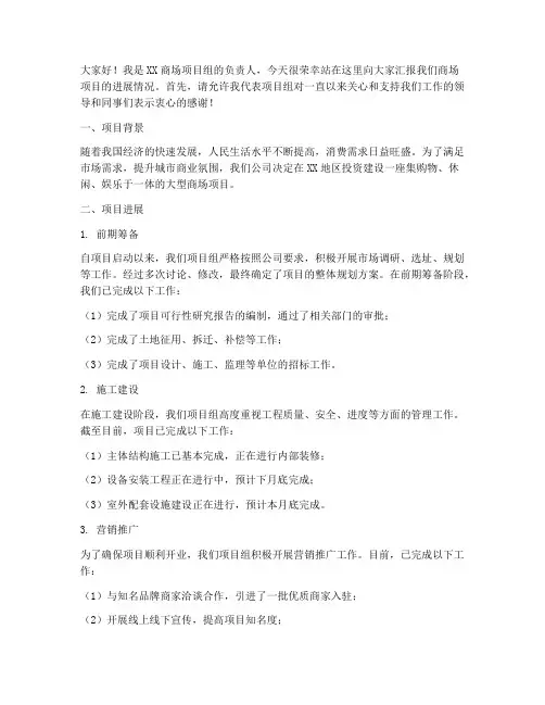 商场项目汇报演讲稿范文