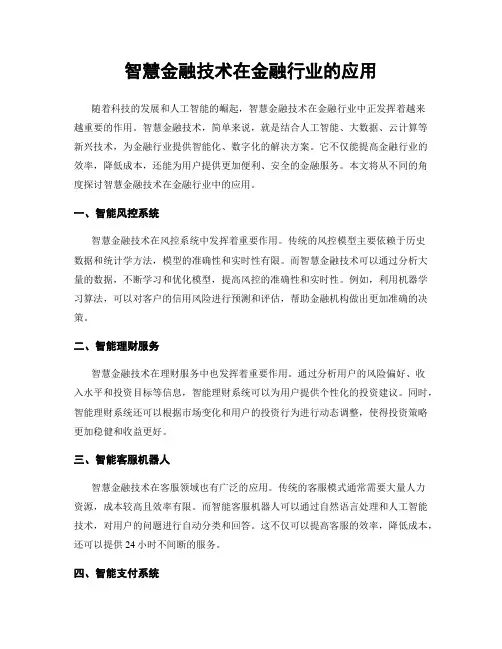 智慧金融技术在金融行业的应用