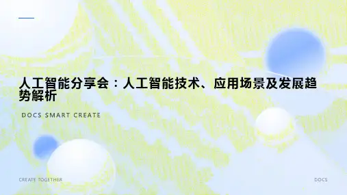 人工智能分享会_ 人工智能技术、应用场景及发展趋势解析 PPT
