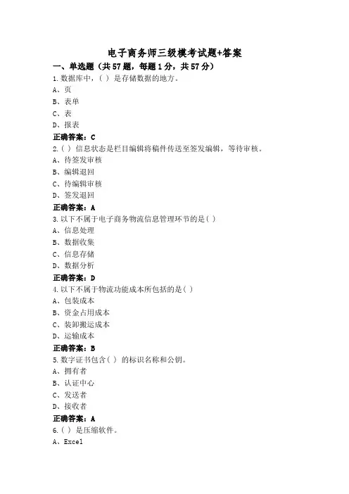 电子商务师三级模考试题+答案