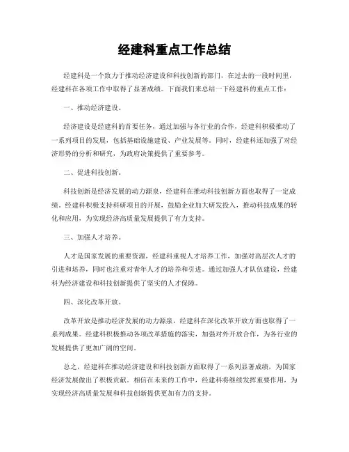 经建科重点工作总结