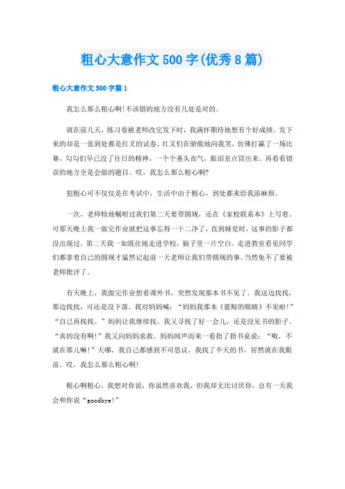 粗心大意作文500字(优秀8篇)