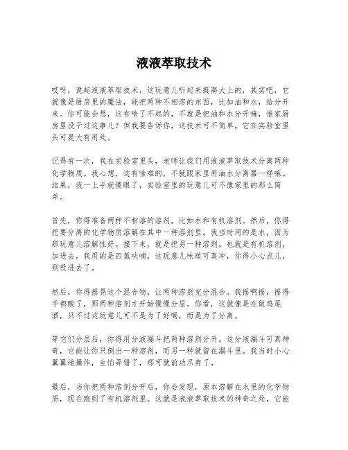 液液萃取技术