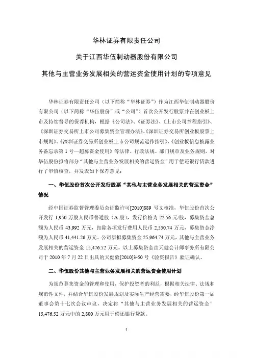 华伍股份：华林证券有限责任公司关于公司其他与主营业务发展相关的营运资金使用计划的专项意见 2010-08-25