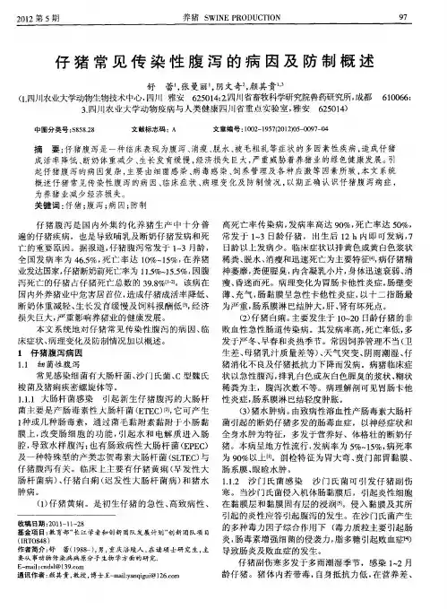 仔猪常见传染性腹泻的病因及防制概述